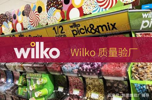Wilko驗(yàn)廠 日用品供應(yīng)商的合規(guī)之路——適用范圍、流程與審核解析